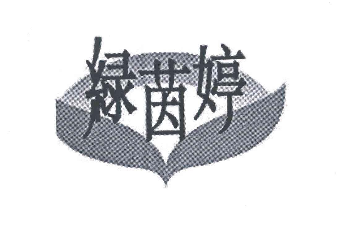 绿茵婷