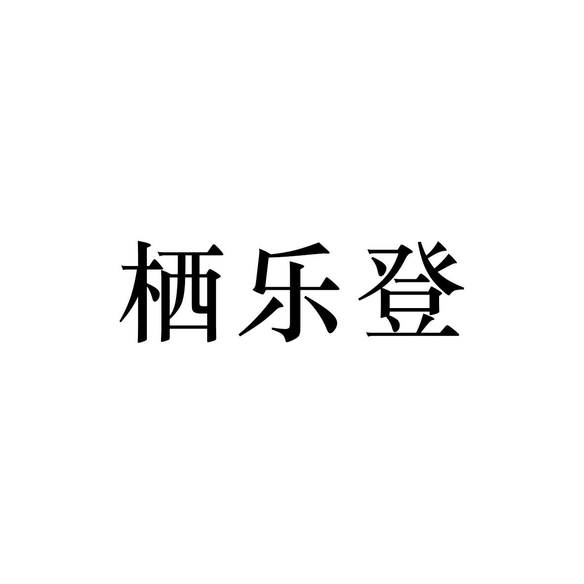 栖乐登