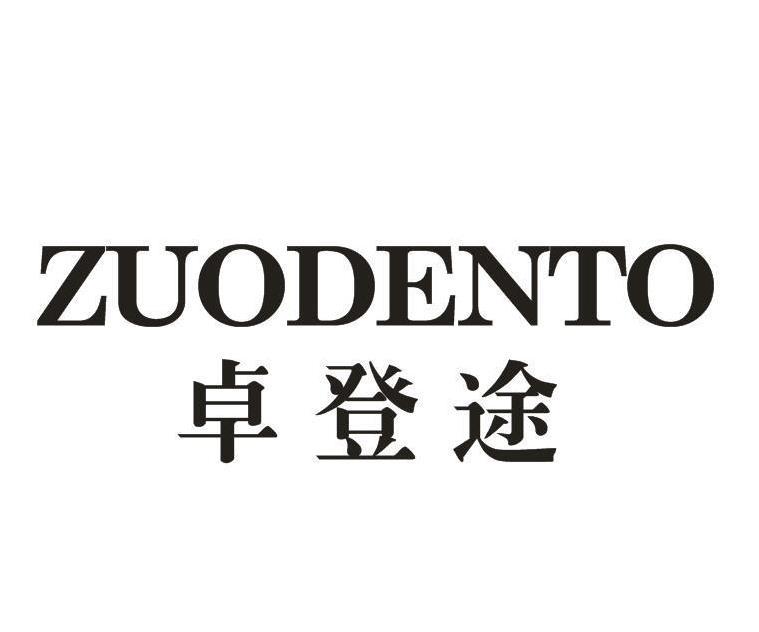 卓登途 ZUODENTO