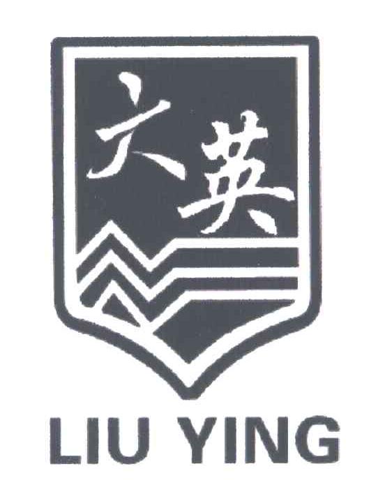 六英