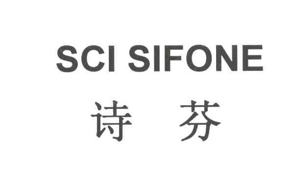 诗芬