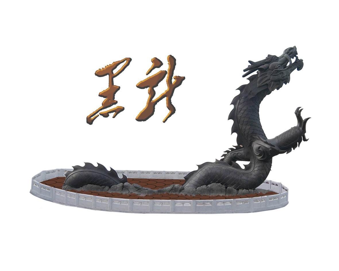 黑龙