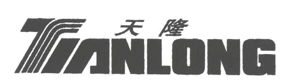 天隆
