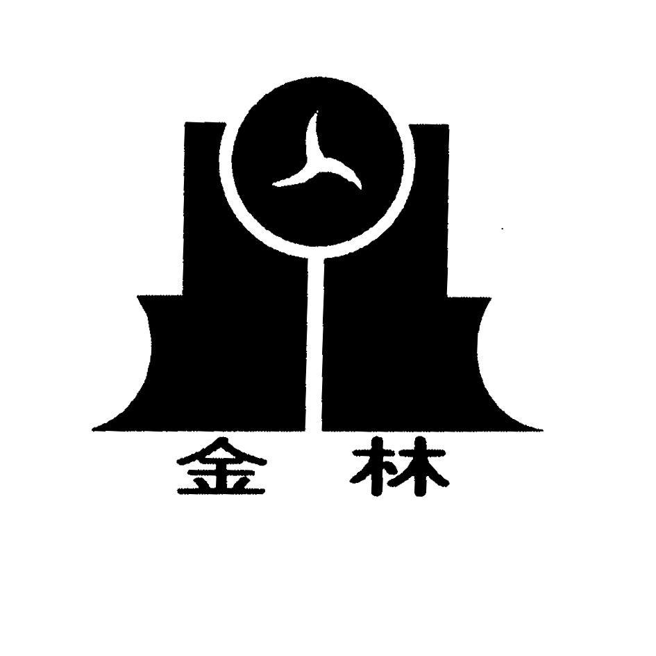 金林