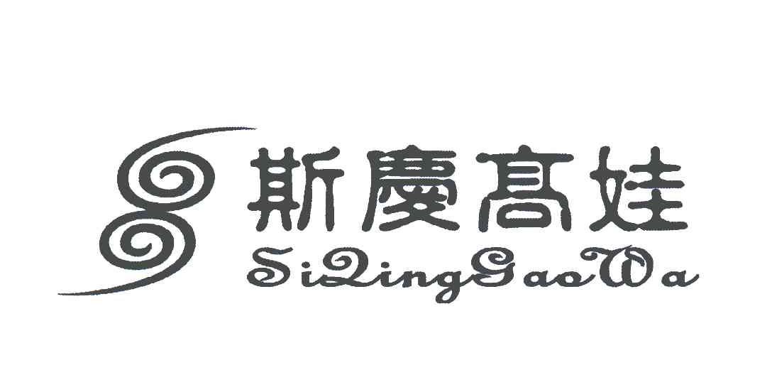 斯庆高娃