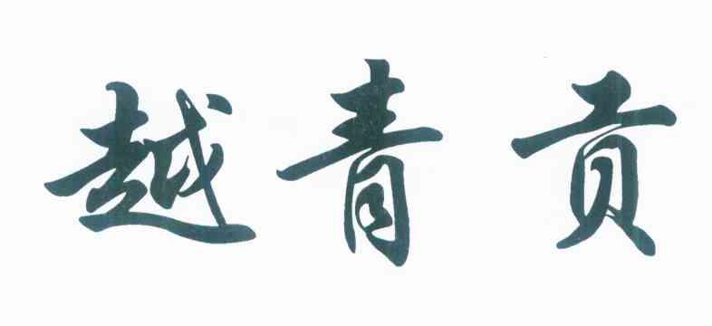 越青贡