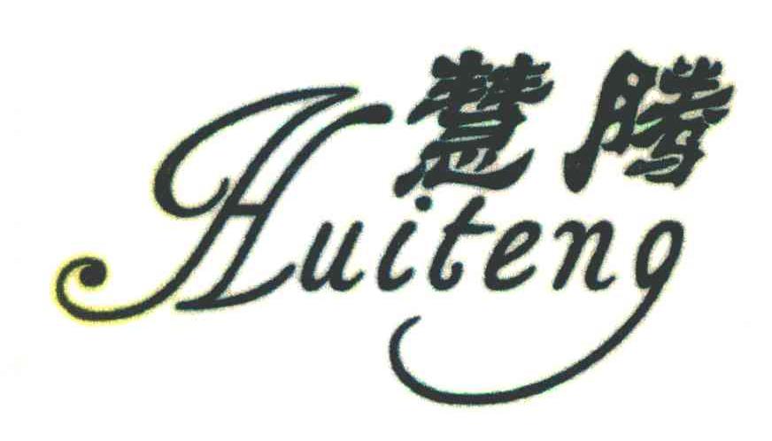 慧腾