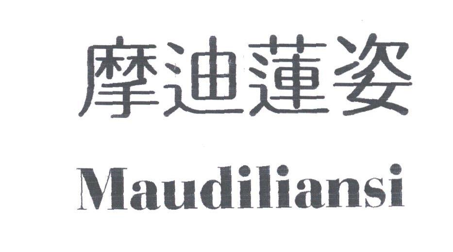 摩迪莲姿;MAUDILIANSI