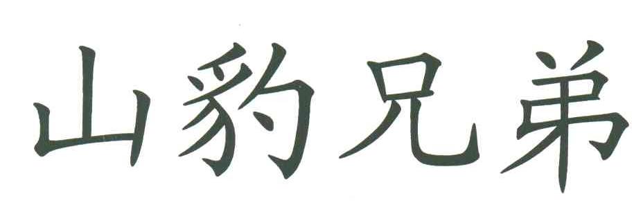 山豹兄弟