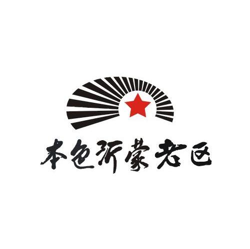 本色沂蒙老区