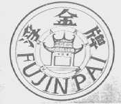浮金
