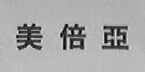 美倍亚