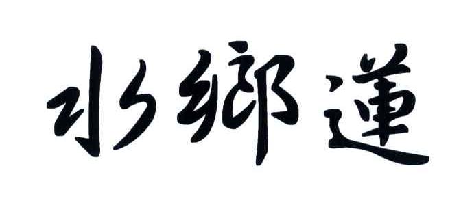 水乡莲