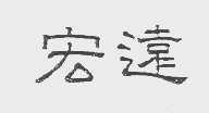 宏远