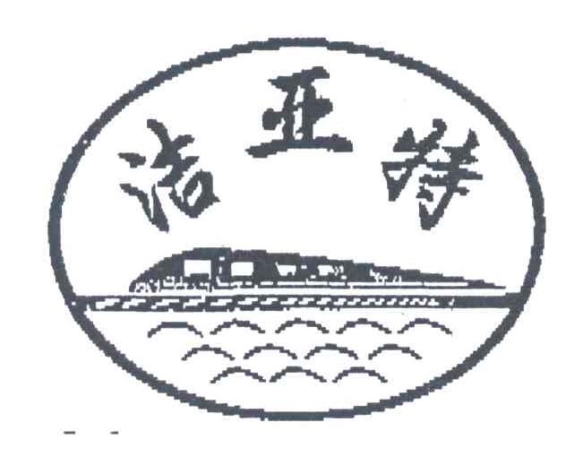 洁亚特
