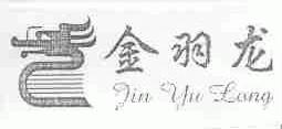 金羽龙