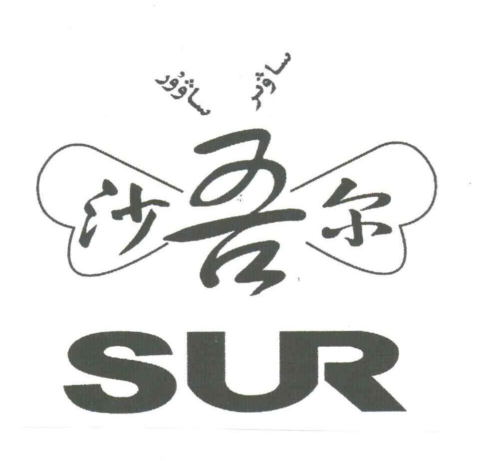 沙吾尔;SUR