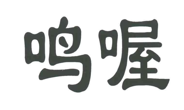 鸣喔