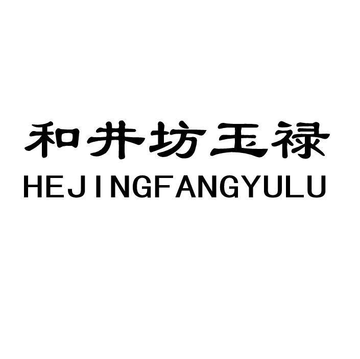 和井坊玉禄