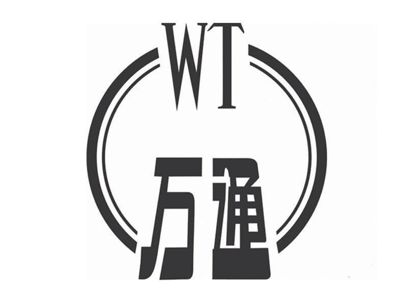 万通 WT
