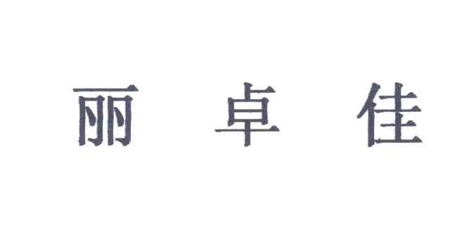 丽卓佳