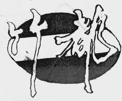 竹都