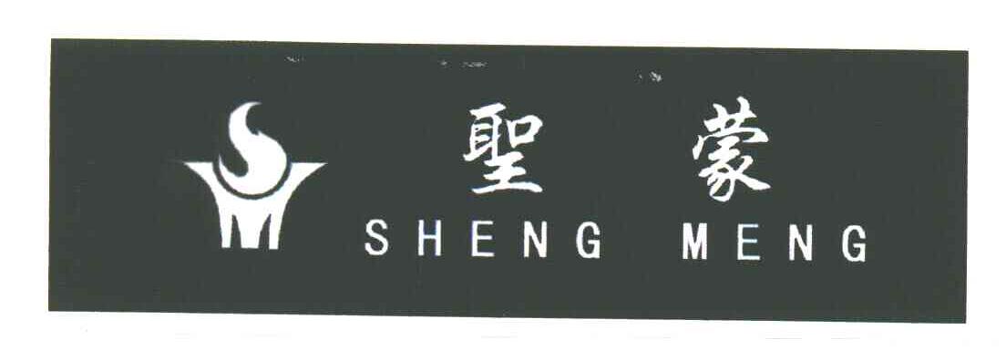圣蒙