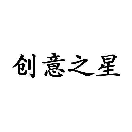 创意之星
