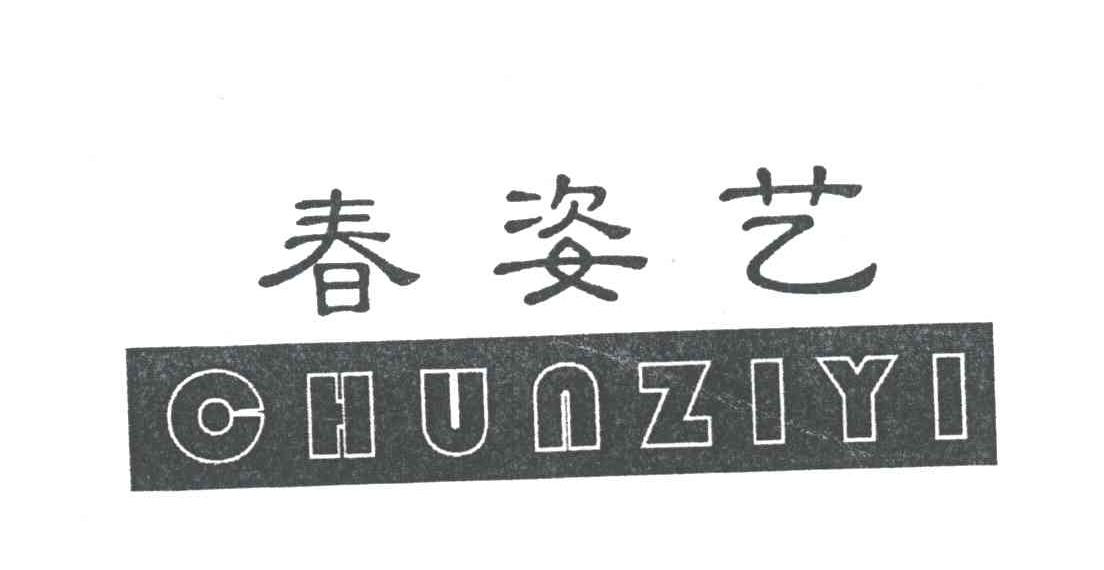 春姿艺