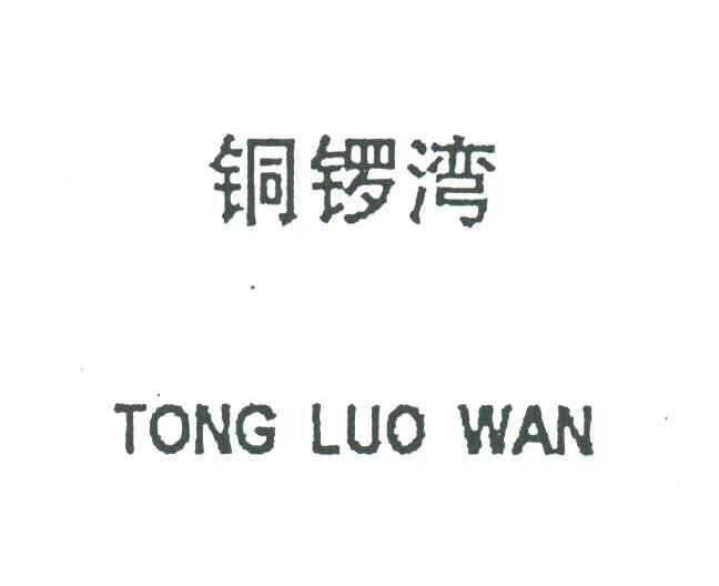 铜锣湾
