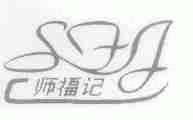 师福记
