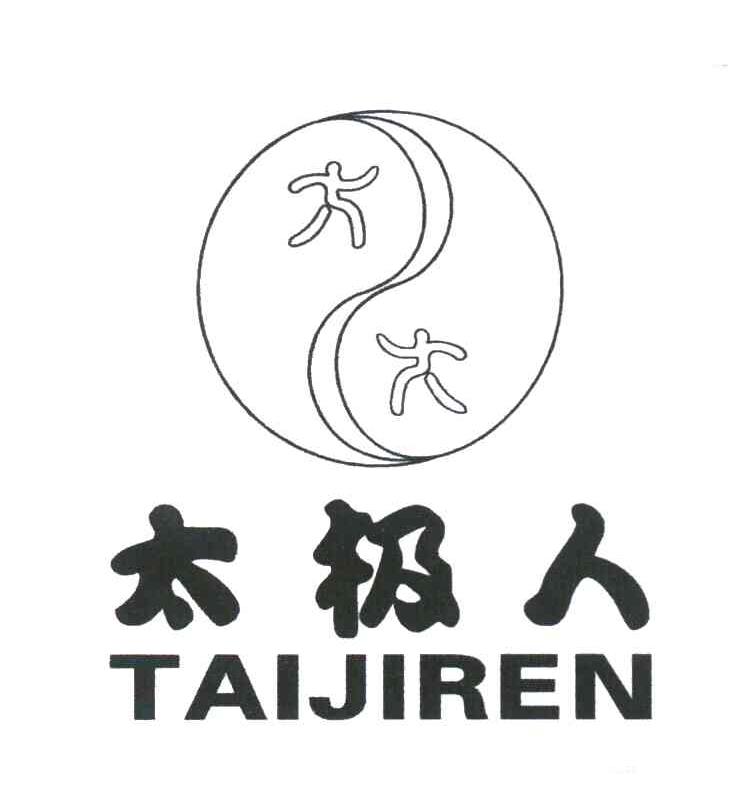 太极人