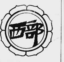 西部
