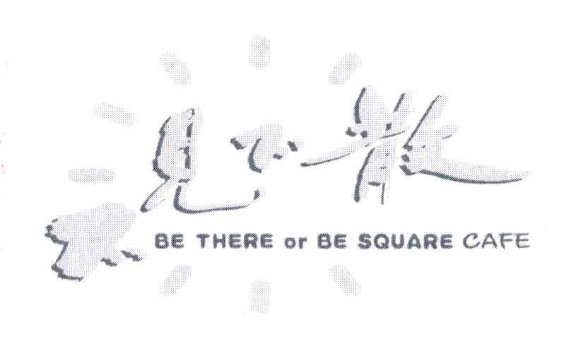 BE THERE OR BE SQUARE CAFE;不见不散