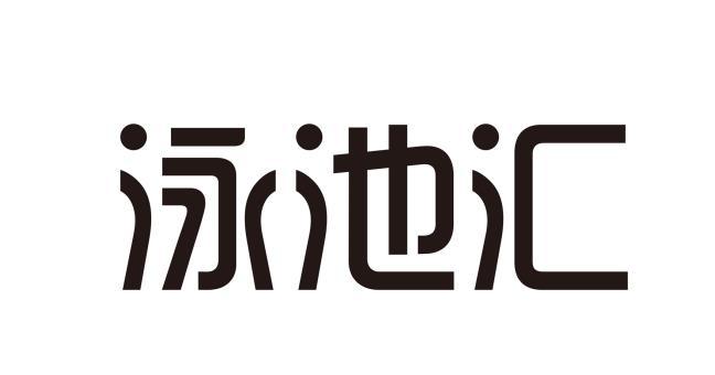 泳池汇