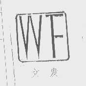 文发