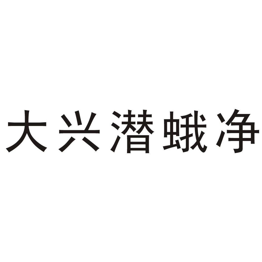 大兴潜蛾净