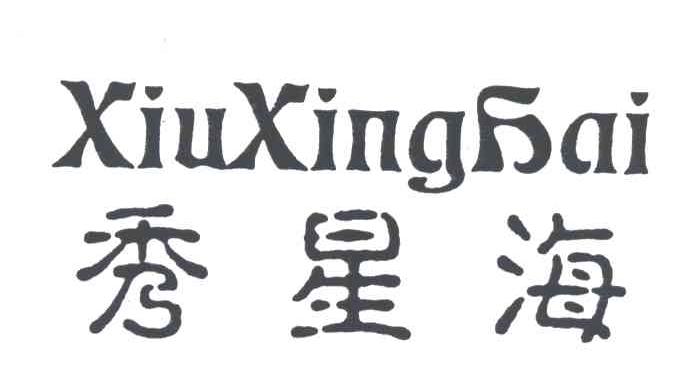 秀星海