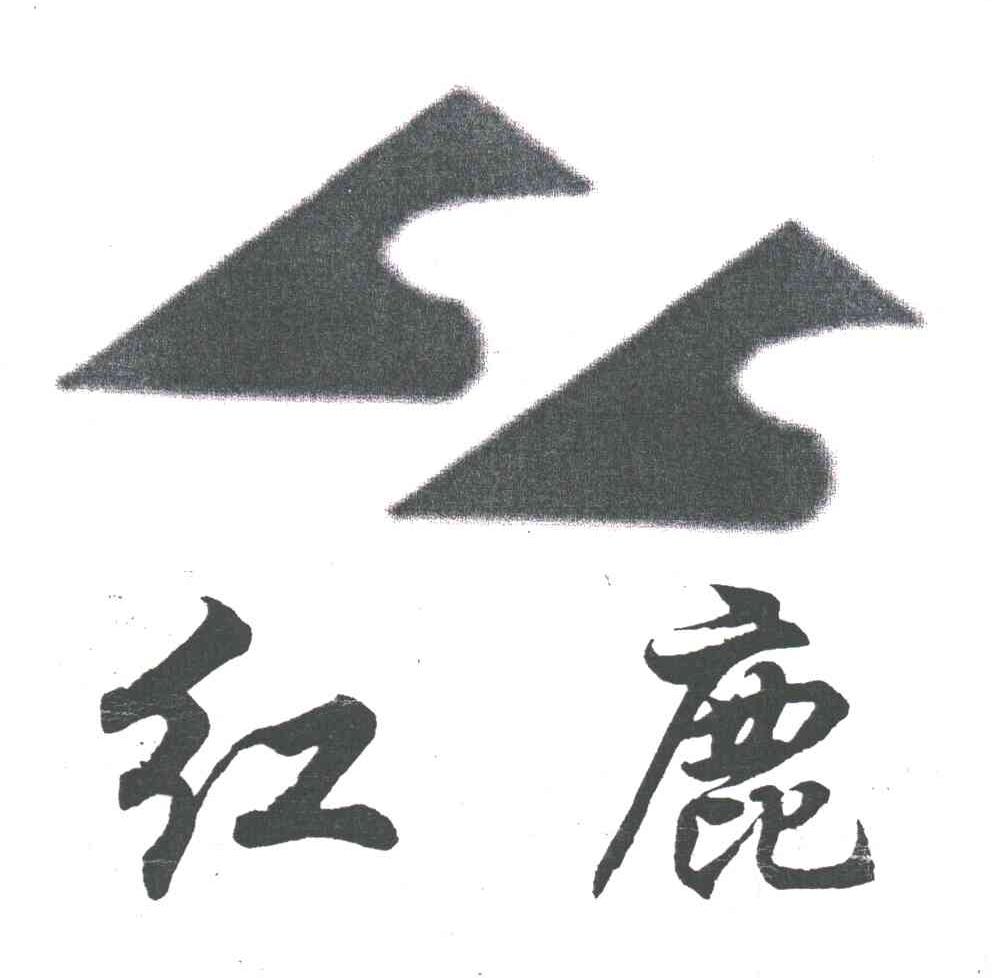 红鹿
