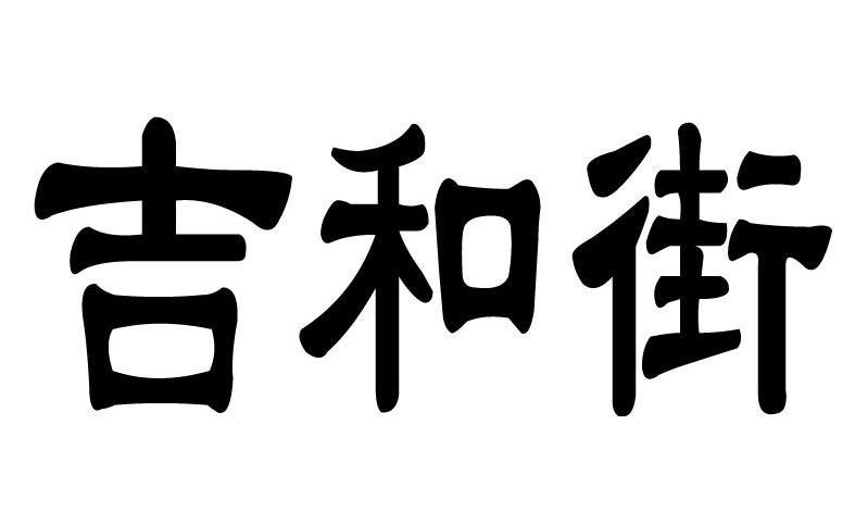 吉和街