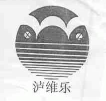 泸维乐