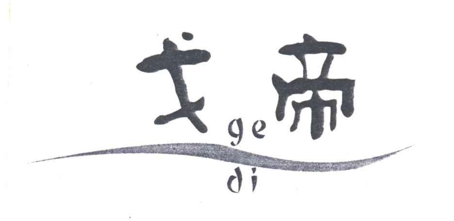 戈帝