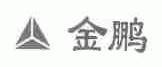 金鹏