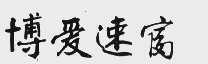 博爱速富
