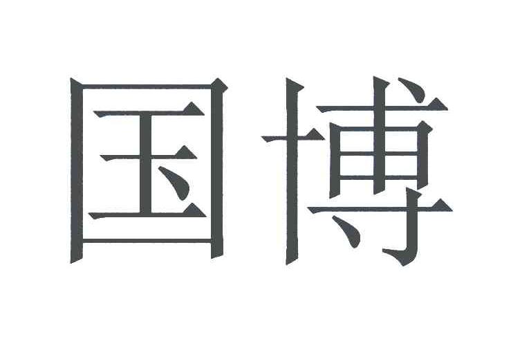 国博