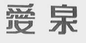 爱泉
