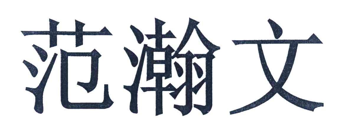 范瀚文
