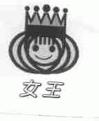 女王