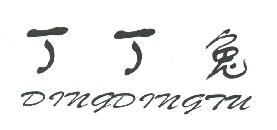 丁丁兔