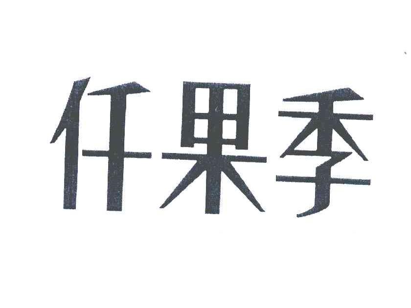仟果季